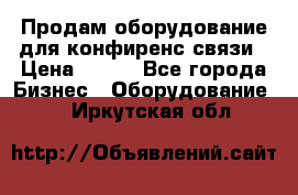 Продам оборудование для конфиренс связи › Цена ­ 100 - Все города Бизнес » Оборудование   . Иркутская обл.